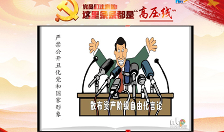 黨員們注意啦！這里條條都是“高壓線”