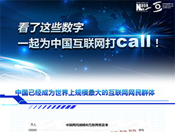 看了這些數(shù)字，一起為中國互聯(lián)網(wǎng)打call！