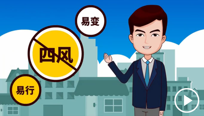 反四風、樹新風，新起點上再出發(fā)