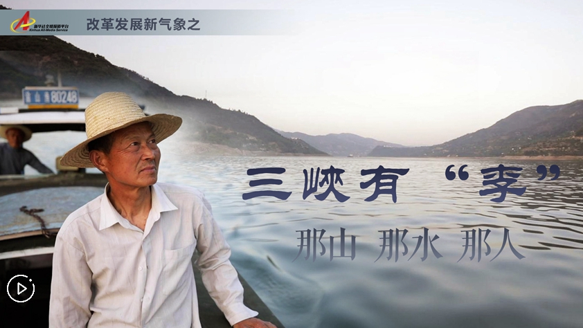三峽有“李”：那山，那水，那人