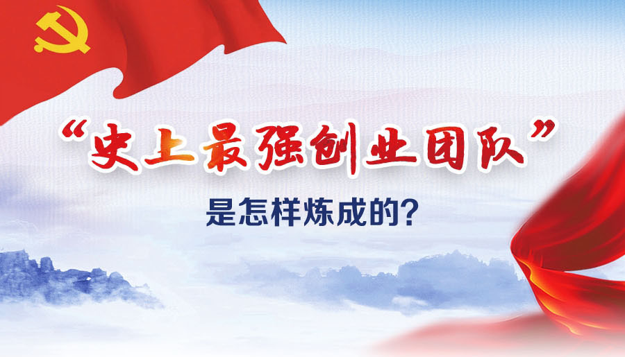 “史上最強創(chuàng)業(yè)團隊”是怎樣煉成的？