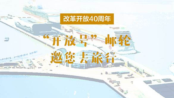 改革開放40周年，“開放號(hào)”郵輪邀您去旅行