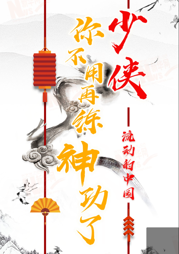 流動(dòng)的中國(guó)|少俠，你不用再練神功了！