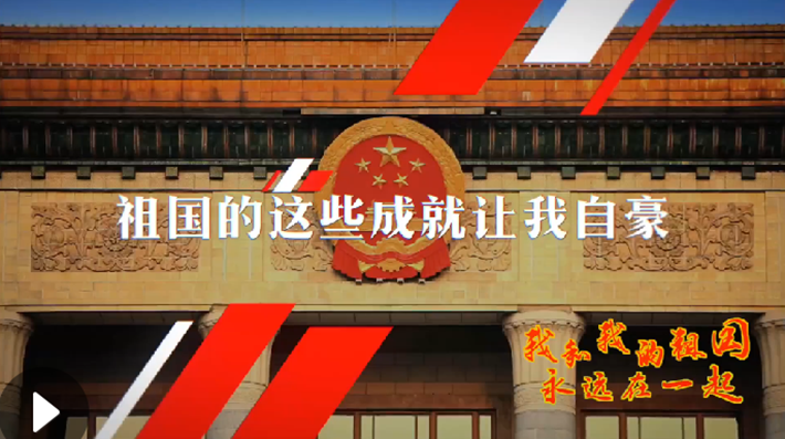 我和我的祖國，永遠(yuǎn)在一起！