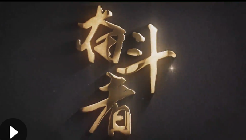 懷愛國情，做奮斗者