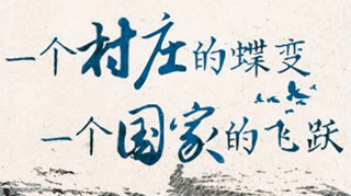 【逐影尋聲70畫】一個村莊的蝶變，一個國家的飛躍