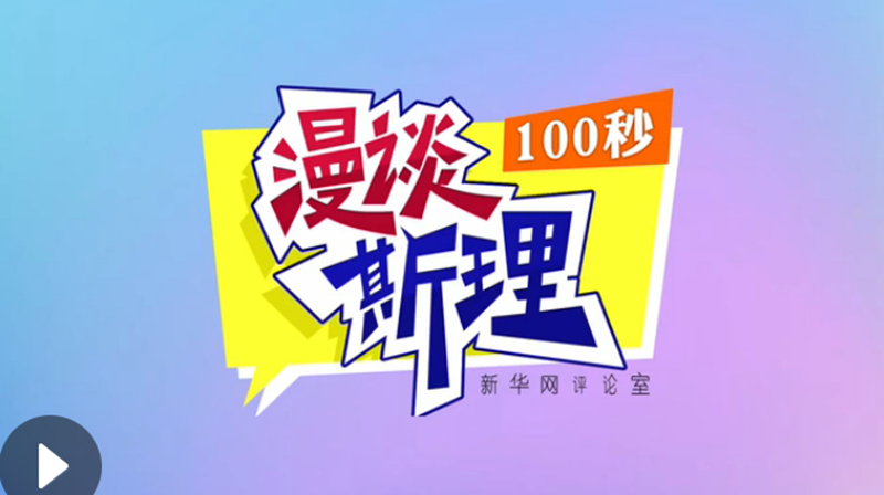 【100秒漫談斯理】“四個堅(jiān)持”為國家立心、為民族鑄魂