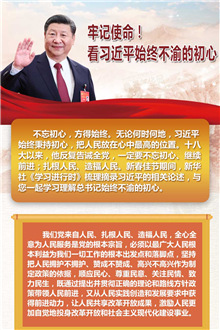 牢記使命！看習近平始終不渝的初心