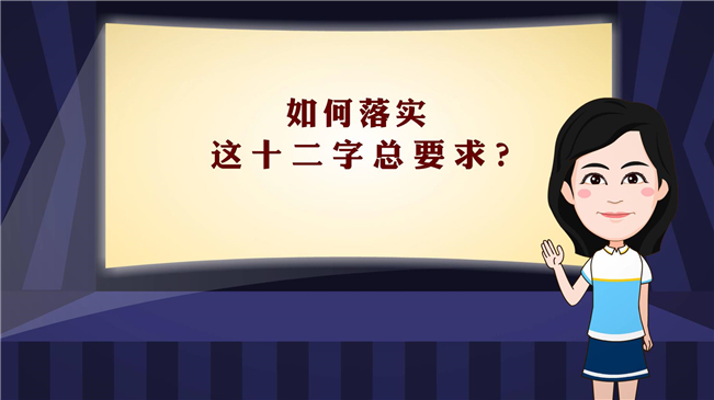 【100秒漫談斯理】如何落實這十二字總要求？