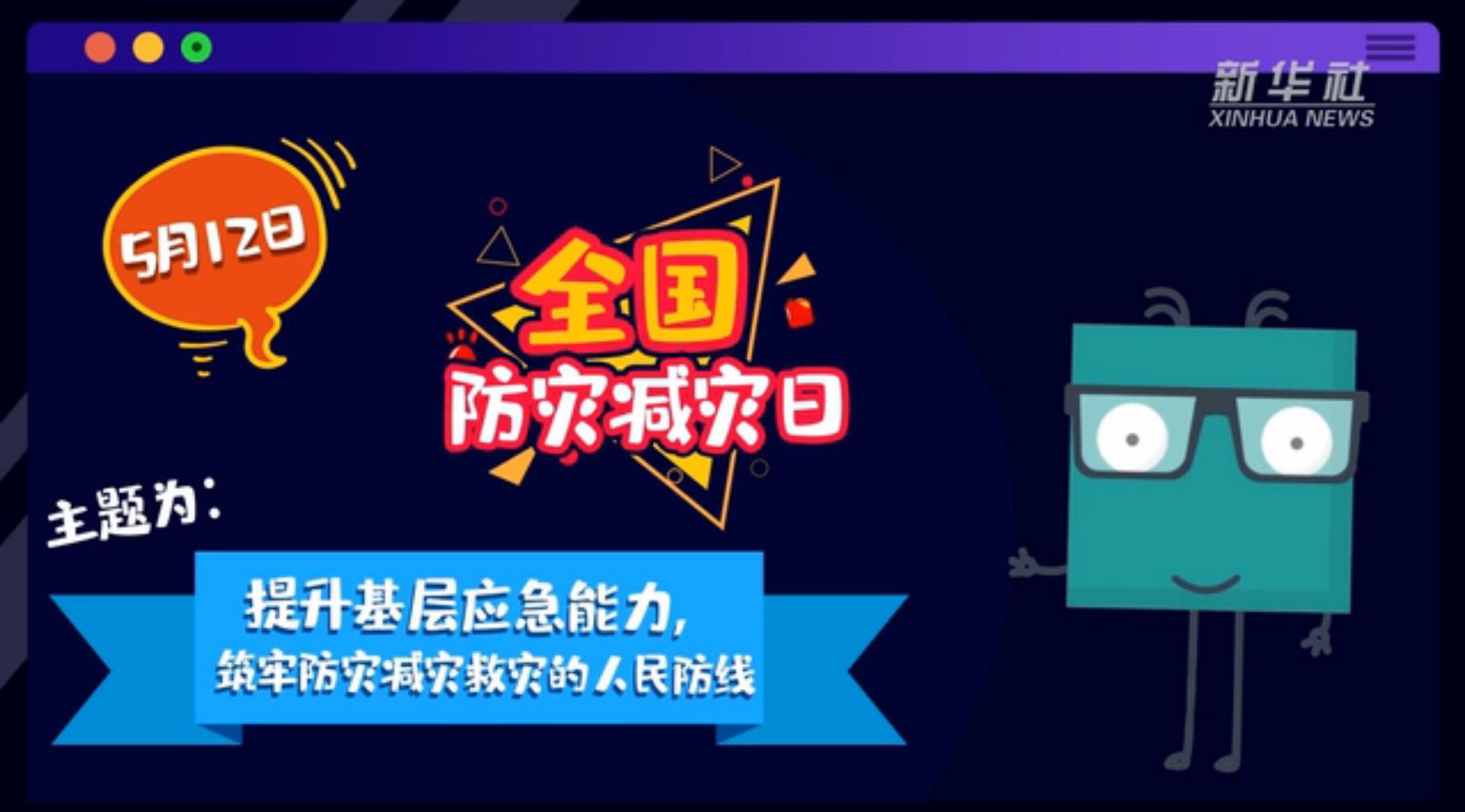 【你知道嗎？】當(dāng)災(zāi)害來了，你得這么做