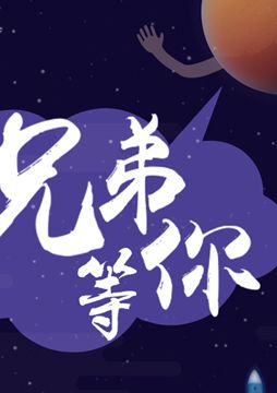 【"天問一號"成功發(fā)射】兄弟，等你！