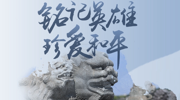 銘記英雄，珍愛和平