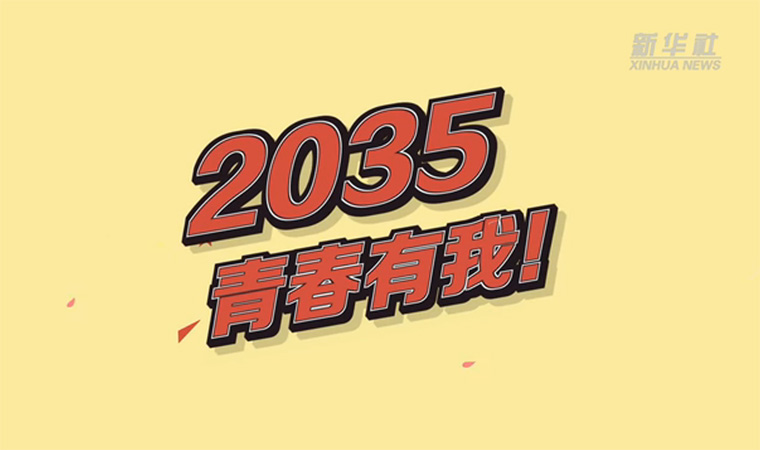 @致我們終將值得的青春｜2035，青春有我！