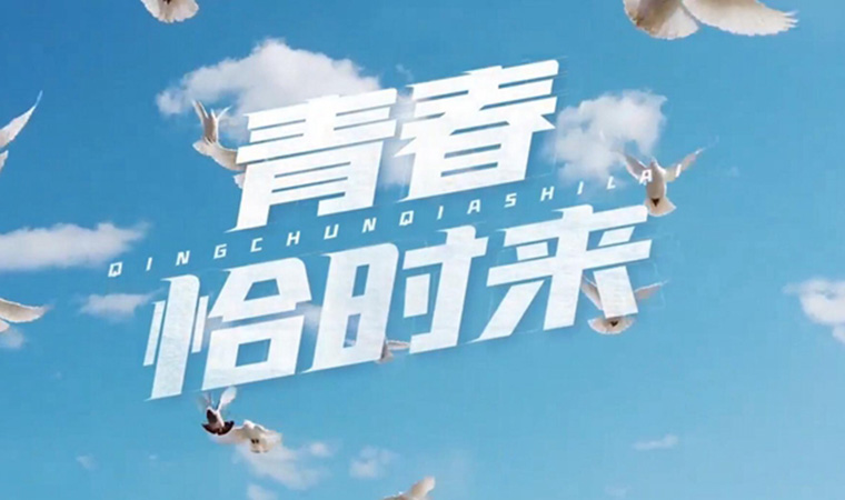 致我們終將值得的青春！