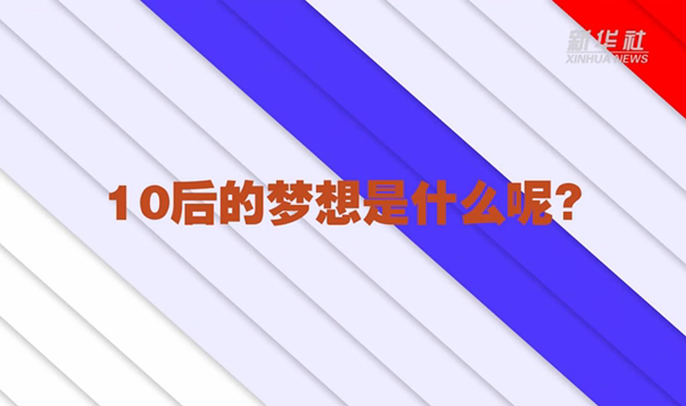 @致我們終將值得的青春丨對(duì)于未來(lái)，我們有話說(shuō)！