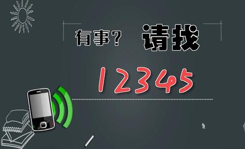 有事，請(qǐng)找12345