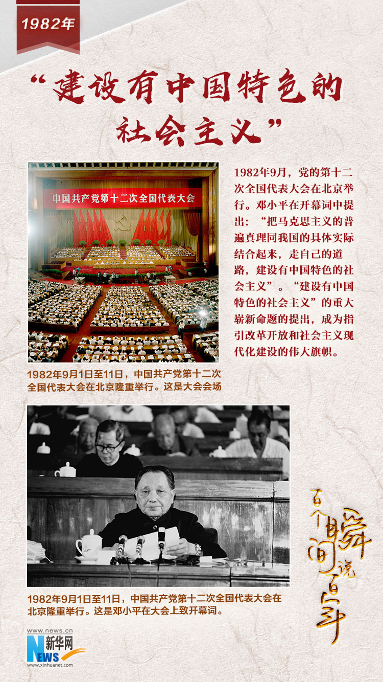 1982，“建設(shè)有中國特色的社會主義”
