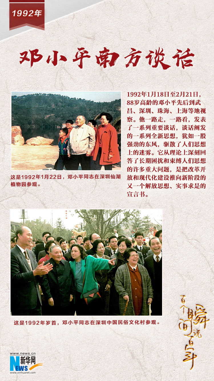 1992，鄧小平南方談話