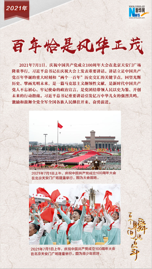 2021，百年恰是風(fēng)華正茂