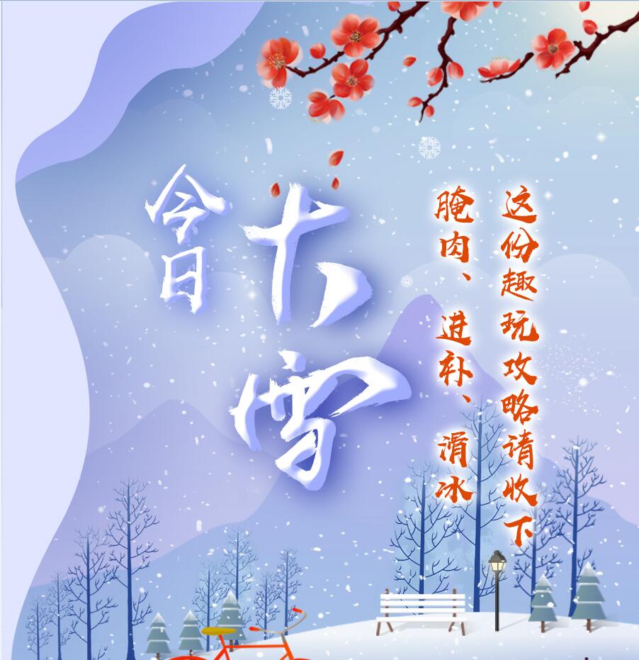 今日大雪|腌肉、進(jìn)補(bǔ)、滑冰 這份趣玩攻略請(qǐng)收下