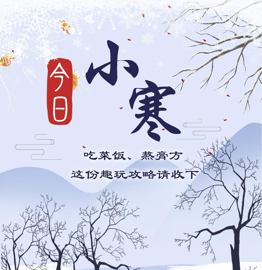 今日小寒|吃菜飯、熬膏方 這份趣玩攻略請收下