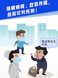 【“疫”案說法】隱瞞病情、故意傳播，最高可判死刑！