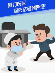 【“疫”案說法】暴力傷醫(yī) 將依法受到嚴(yán)懲！