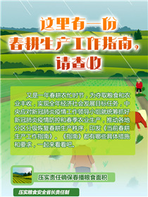 這里有一份春耕生產(chǎn)工作指南，請查收
