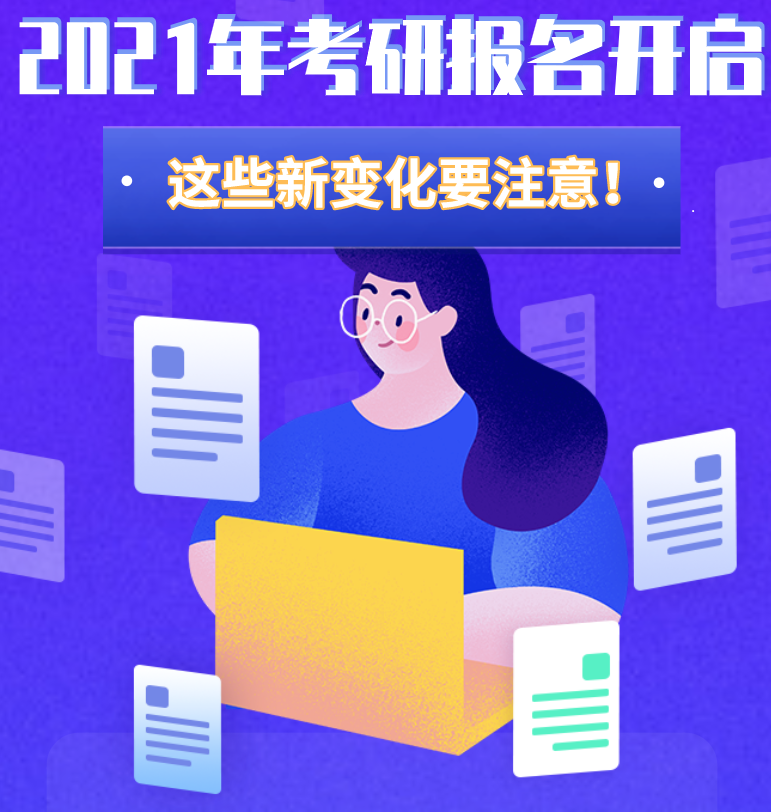@考生們：2021年考研報名開啟 這些新變化要注意！