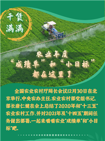 干貨滿滿！農(nóng)業(yè)年度“成績單”和“小目標”都在這里了