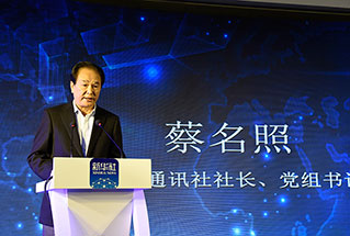 新華社社長、黨組書記蔡名照講話