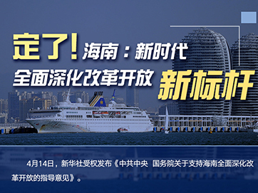 定了！海南：新時(shí)代全面深化改革開放新標(biāo)桿