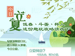 今日立夏|餞春、斗蛋、秤人 這份趣玩攻略請(qǐng)收下