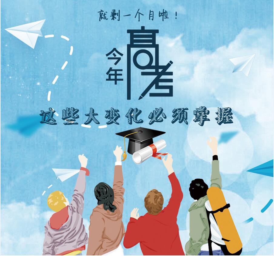 【圖解】剩一個(gè)月啦！今年高考，這些大變化必須掌握