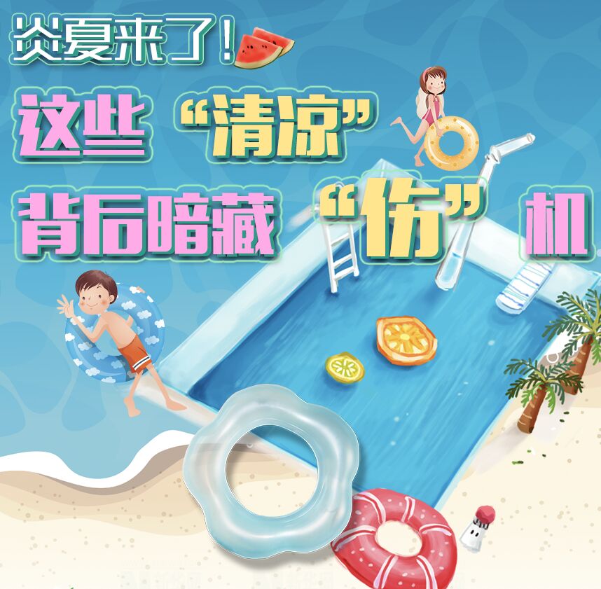 【圖解】炎夏來(lái)了！這些“清涼”背后暗藏“傷”機(jī)