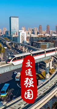 建設(shè)交通強(qiáng)國是黨中央作出的重大戰(zhàn)略部署。
