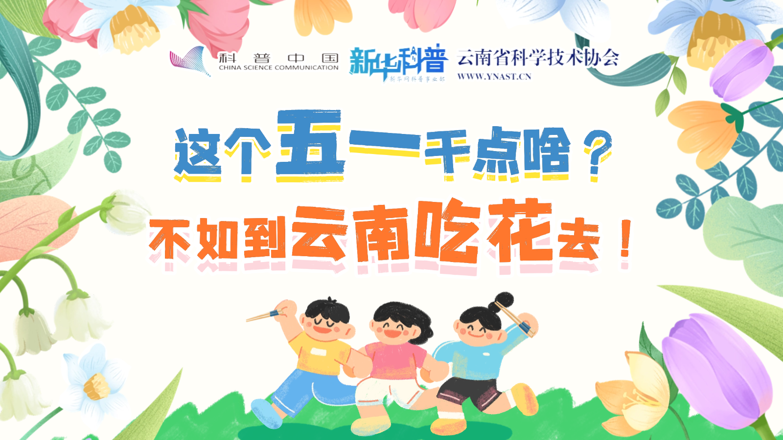 打開“花花”世界！云南人究竟有多愛吃花？