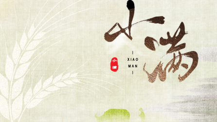 為什么只有小滿，沒有“大滿”？