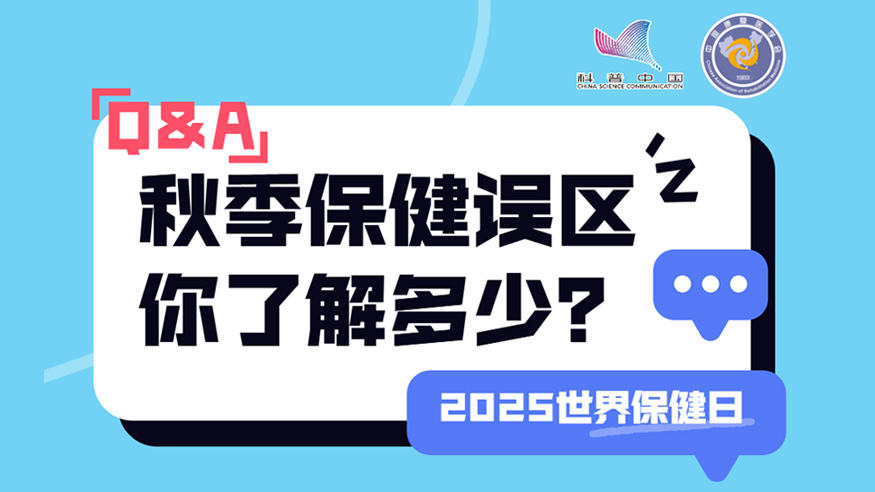 2025世界保健日丨秋季保健誤區(qū) 你了解多少？