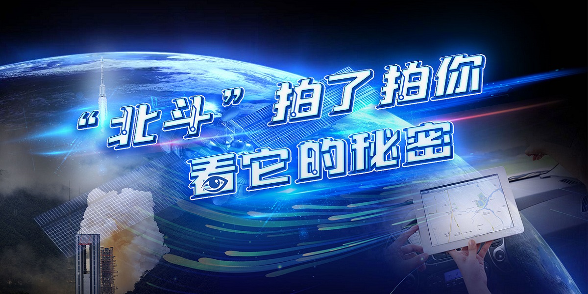 互動(dòng)視頻："北斗"拍了拍你，看它的秘密！