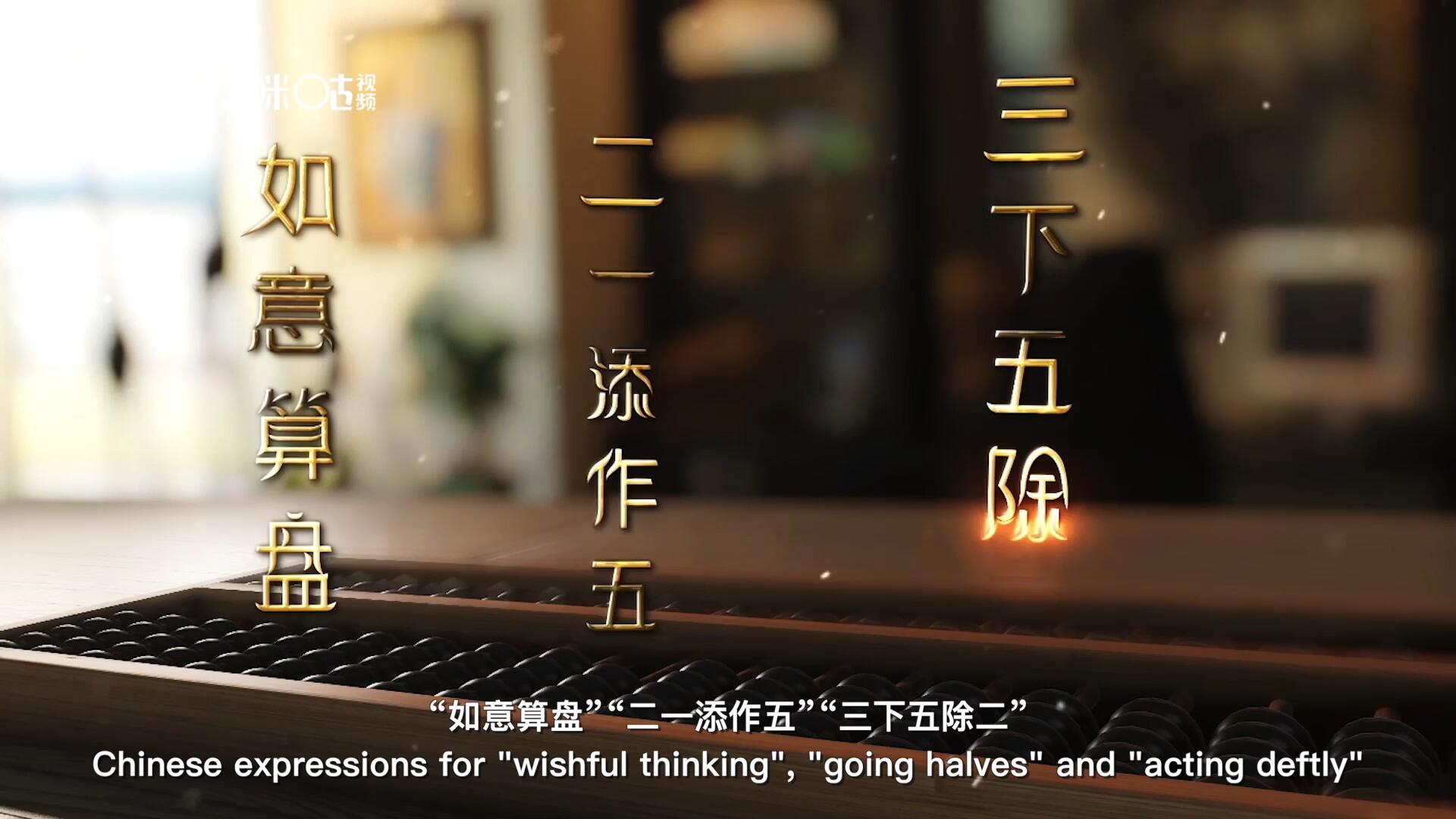 從“打算盤(pán)”里衍生出的詞匯和習(xí)俗，早已深深鐫刻在中國(guó)人的文化基因之中