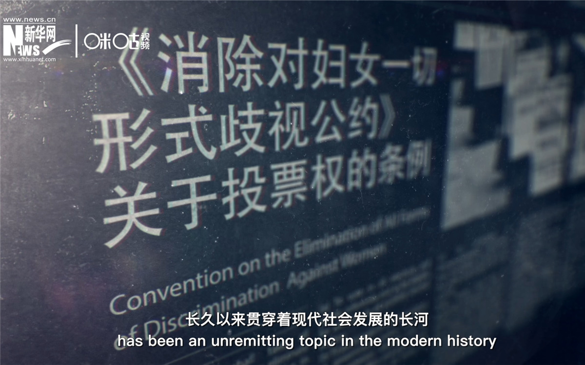 女性權(quán)益與性別平等的呼聲，長久以來貫穿著現(xiàn)代社會發(fā)展的長河