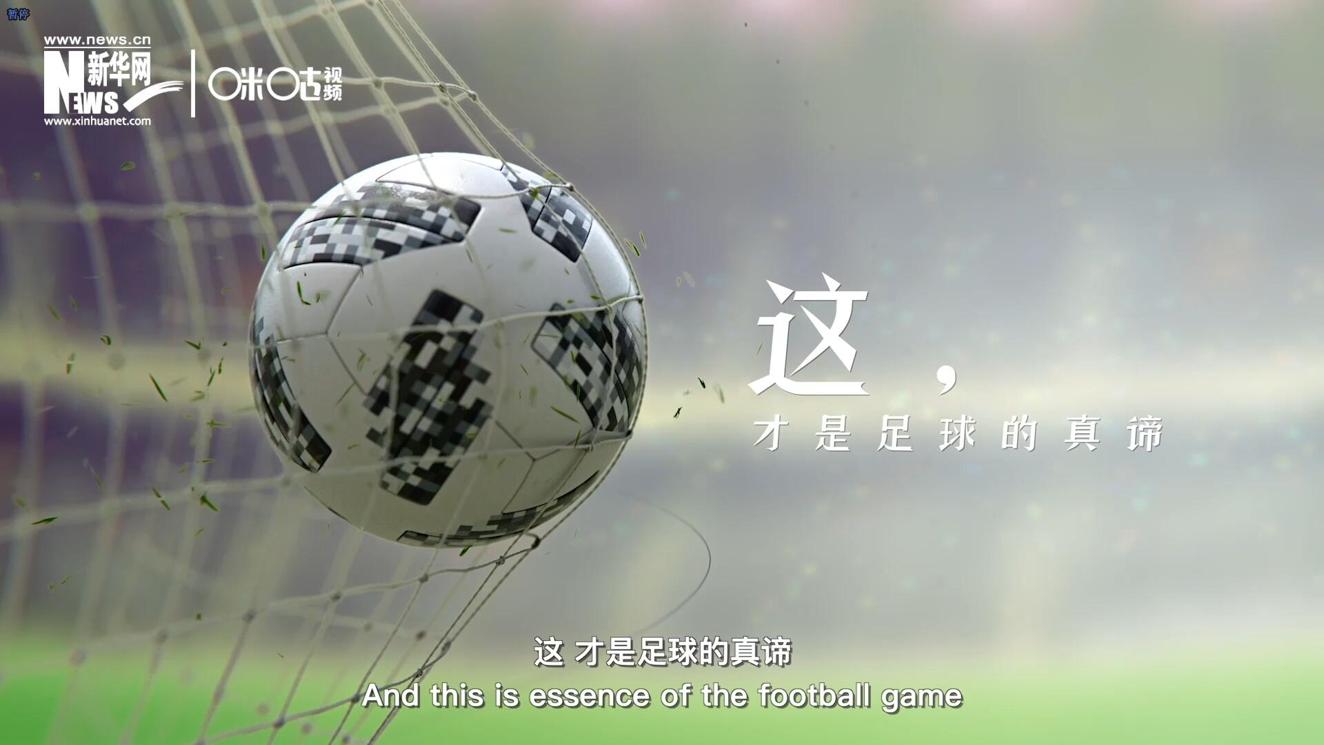 這，才是足球的真諦