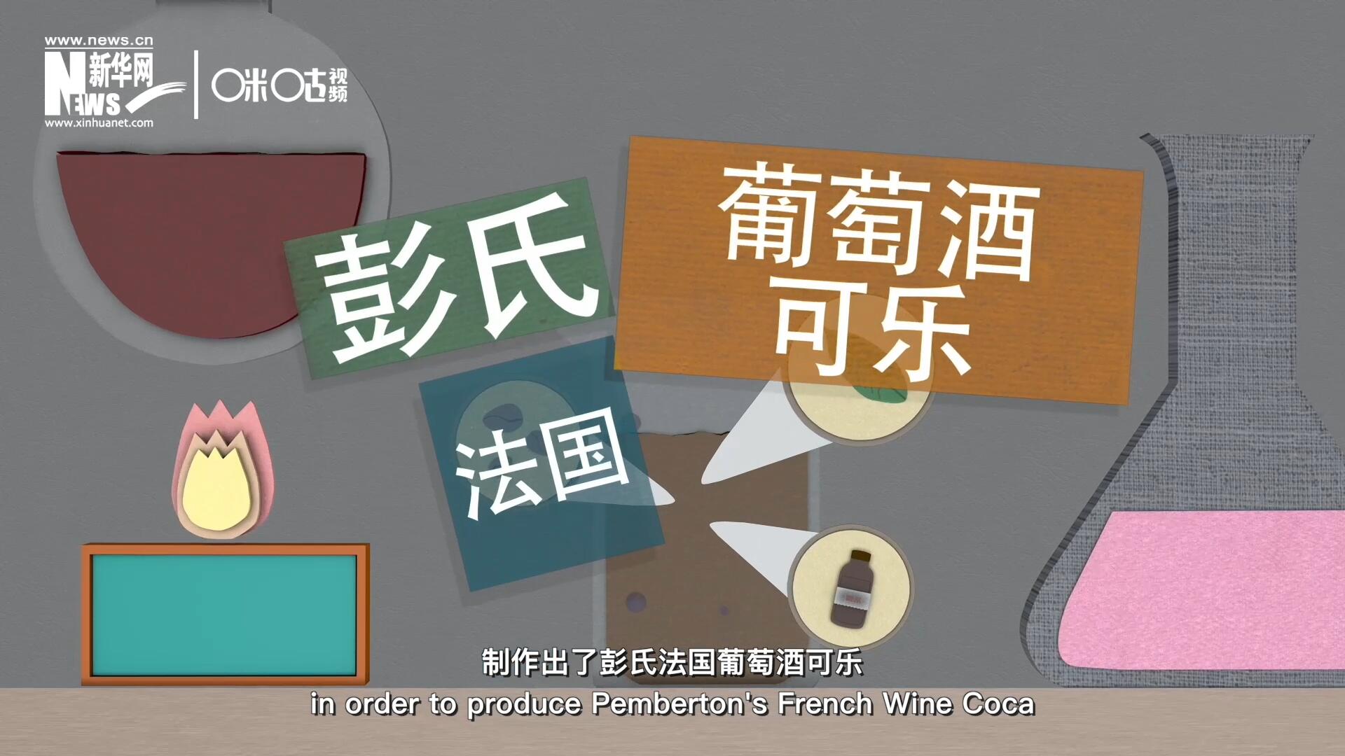 他在葡萄酒中加入了古柯葉、可樂果和糖漿，制作出了彭氏法國葡萄酒可樂，也就是可樂的前身