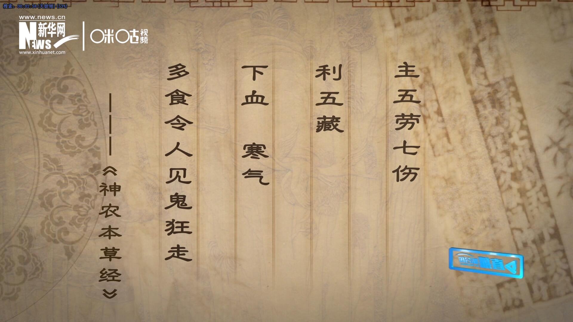 主五勞七傷，利五藏，下血寒氣，多食令人見鬼狂走。