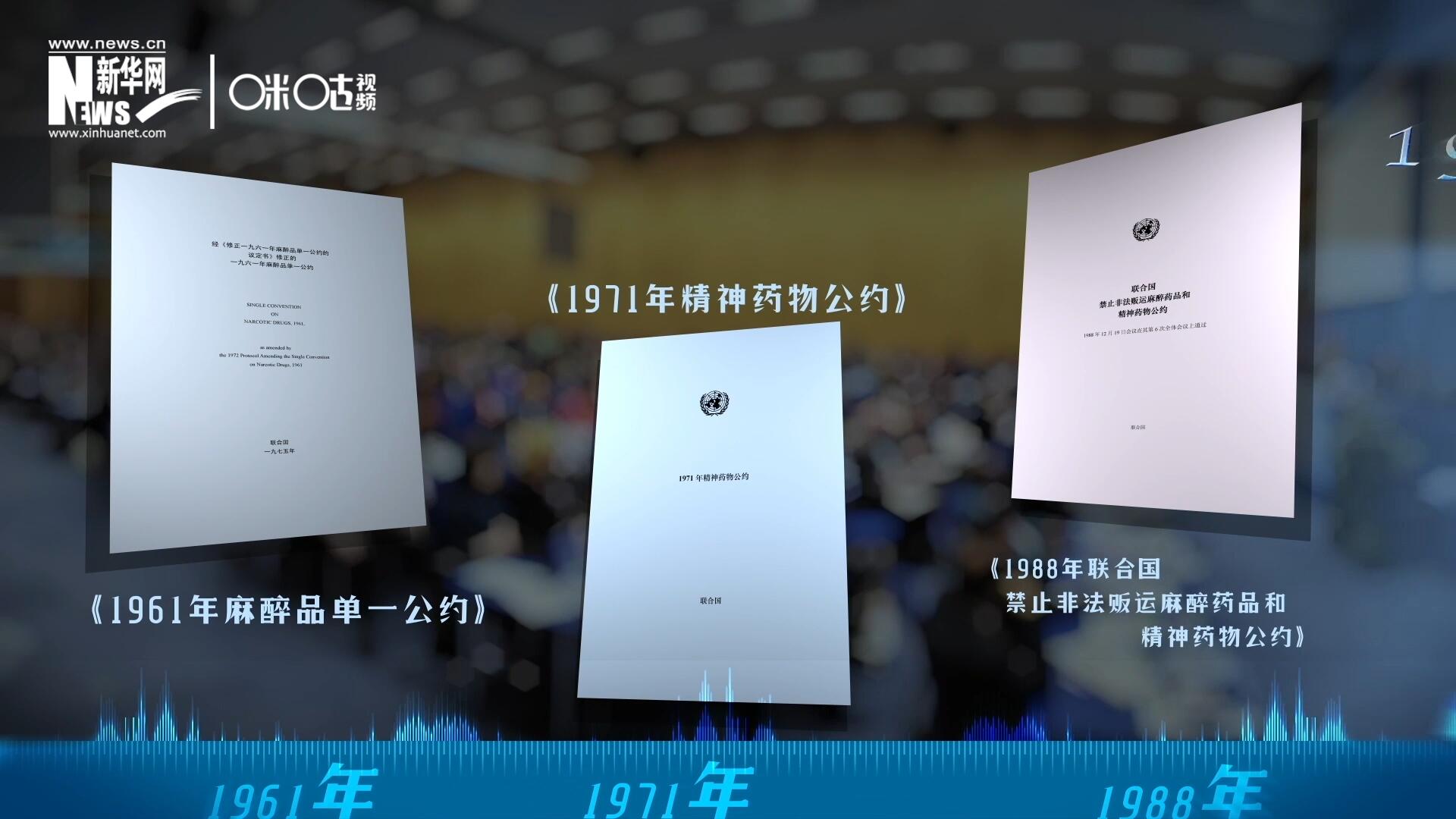 當(dāng)前國(guó)際社會(huì)所共同遵循的三大國(guó)際禁毒公約，分別在1961年、1971年和1988年 由聯(lián)合國(guó)牽頭締結(jié)。