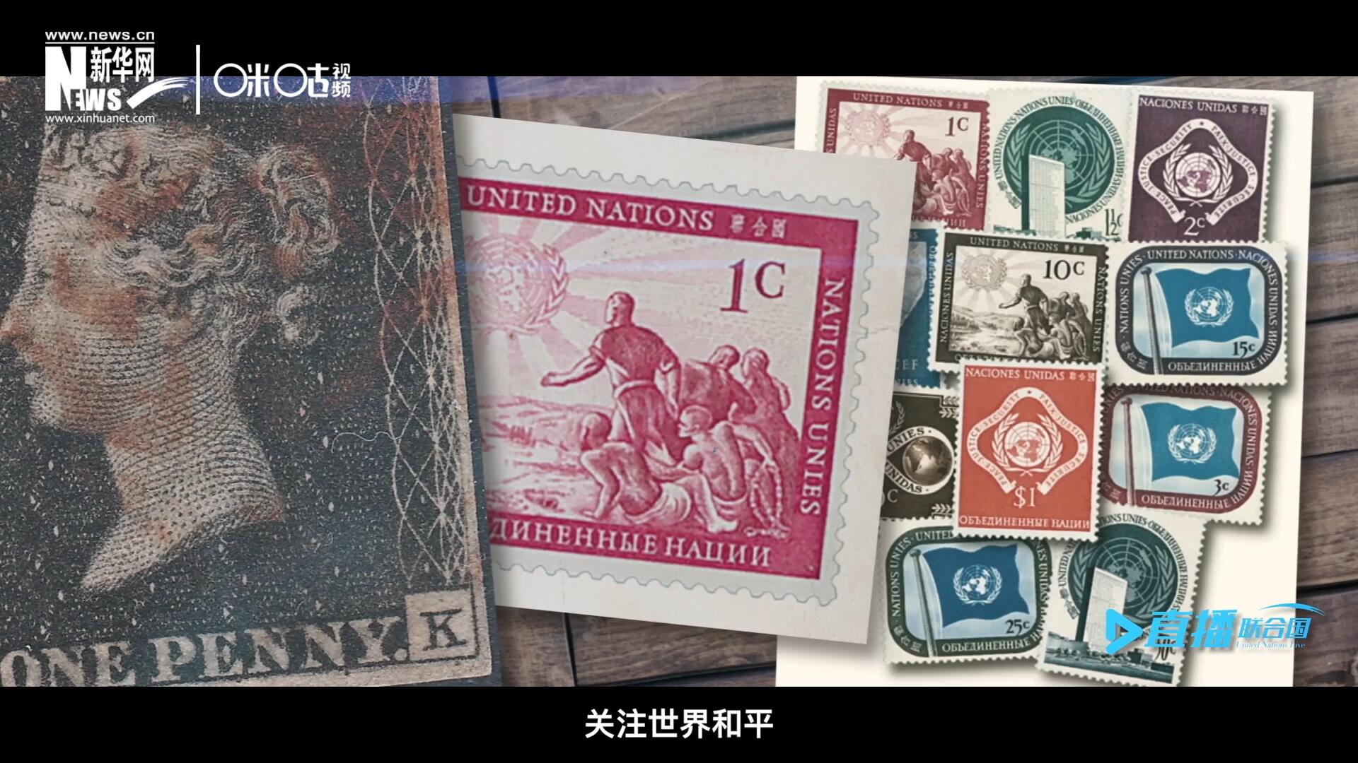 我們所生存的星球以微縮的形式呈現(xiàn)在一張張郵票之中，它們告訴我們要關(guān)注世界遺產(chǎn)、關(guān)注世界和平、關(guān)注每一個普通人的生活。
