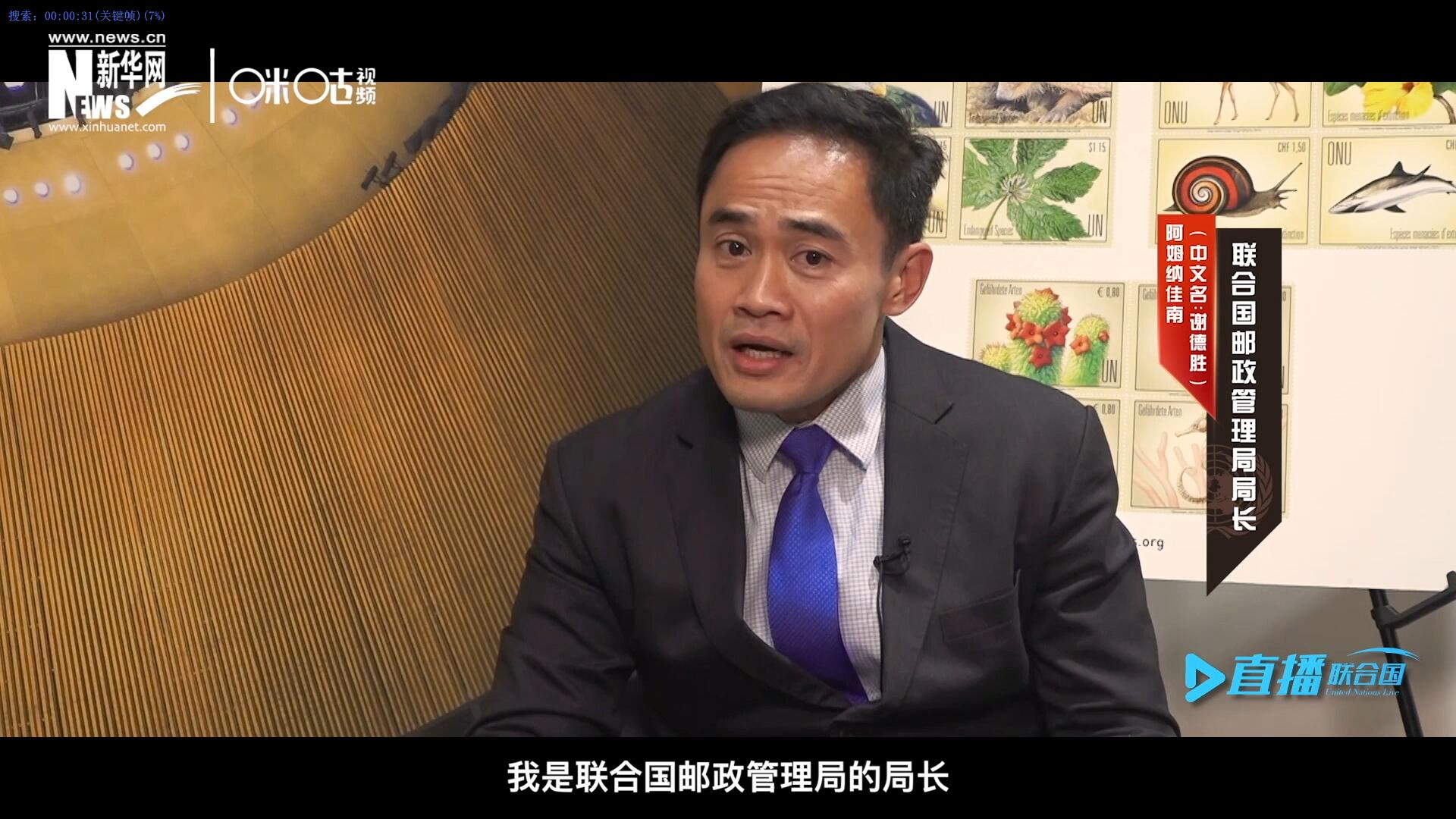 我叫阿姆納佳南，來自泰國，我是聯(lián)合國郵政管理局的局長。
