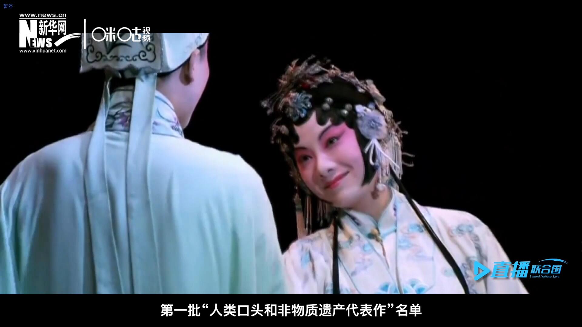 2001年5月18日，聯(lián)合國教科文組織在巴黎宣布第一批“人類口頭和非物質(zhì)遺產(chǎn)代表作”名單，昆曲名列其中。