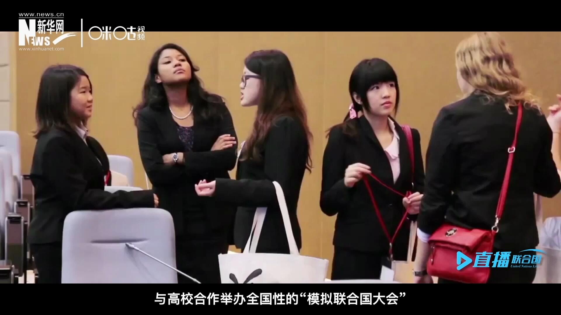 許多大學(xué)生與聯(lián)合國(guó)的接觸就是從“模擬聯(lián)合國(guó)”項(xiàng)目開始的，與高校合作舉辦全國(guó)性的“模擬聯(lián)合國(guó)大會(huì)”是中國(guó)聯(lián)合國(guó)協(xié)會(huì)日常工作的一部分。